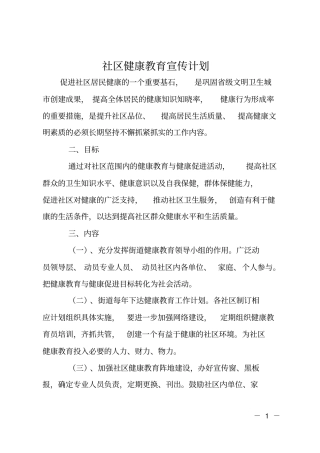社区健康教育宣传计划
