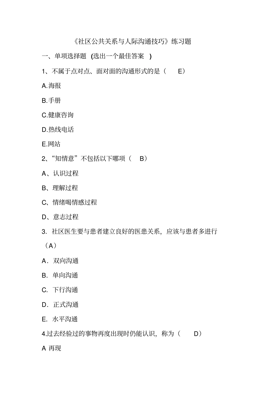 社区公共关系处理与沟通答案全解_第1页