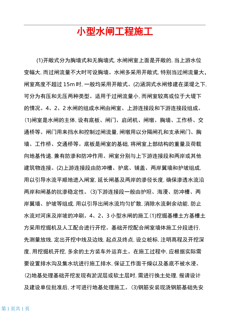 小型水闸工程施工_第1页