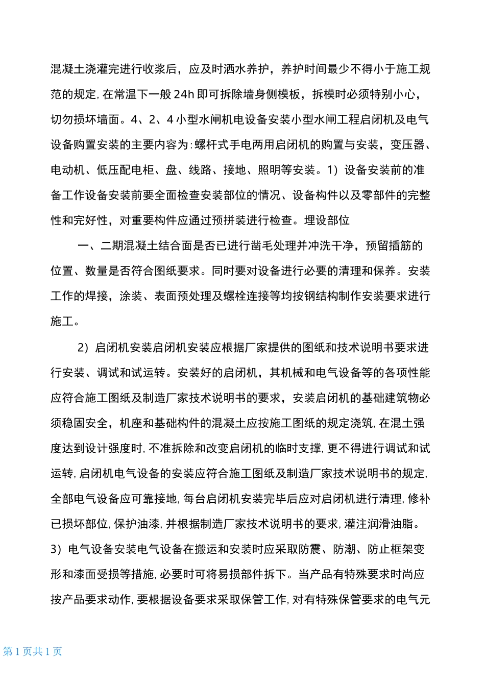 小型水闸工程施工_第3页