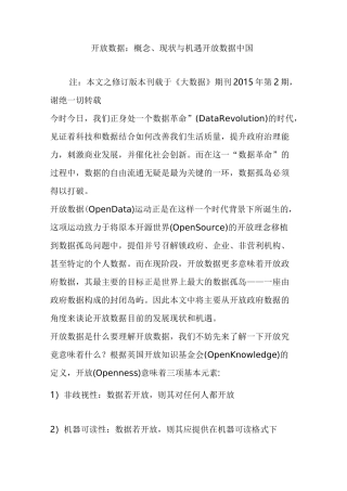 开放数据：概念、现状与机遇  开放数据中国