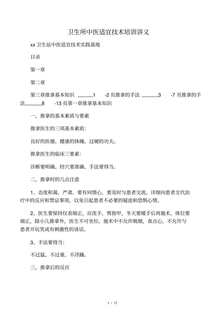社区卫生中医适宜技术培训资料之推拿技术_第1页