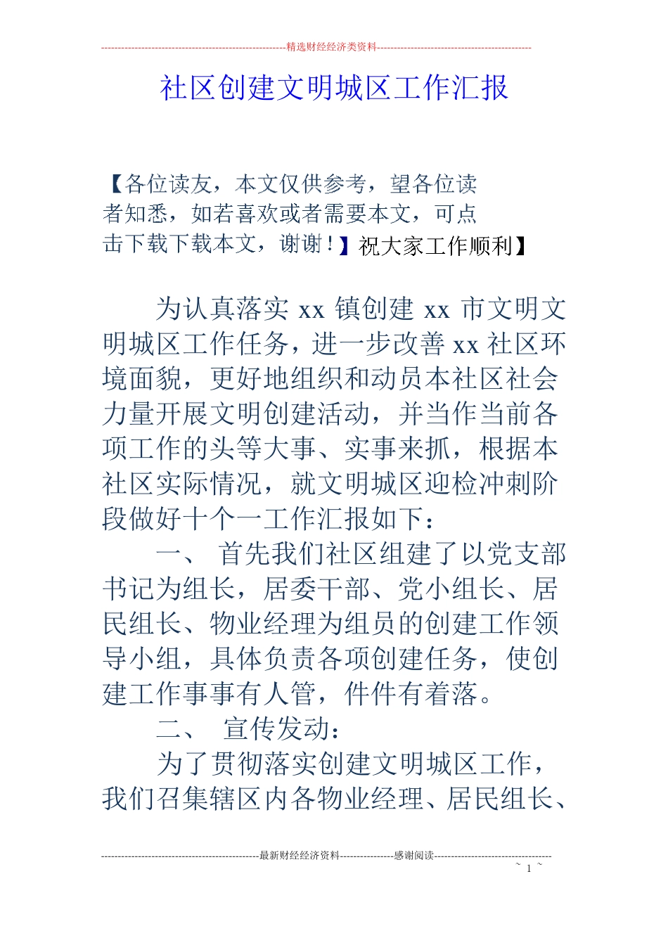 社区创建文明城区工作汇报_第1页