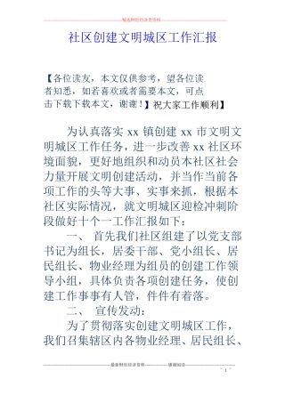 社区创建文明城区工作汇报