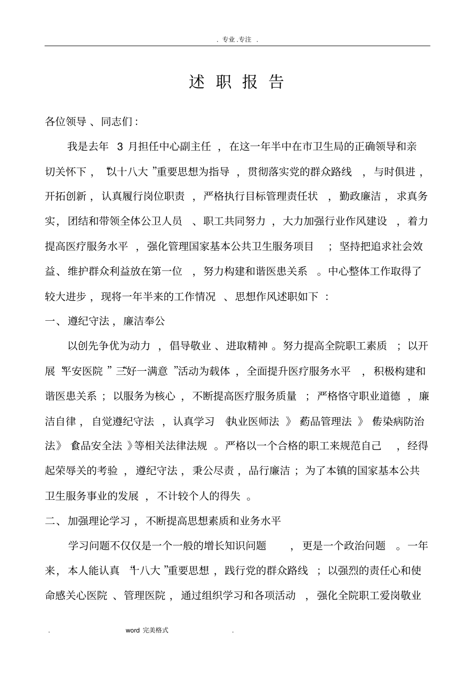 社区卫生服务中心主任述职述廉报告_第1页