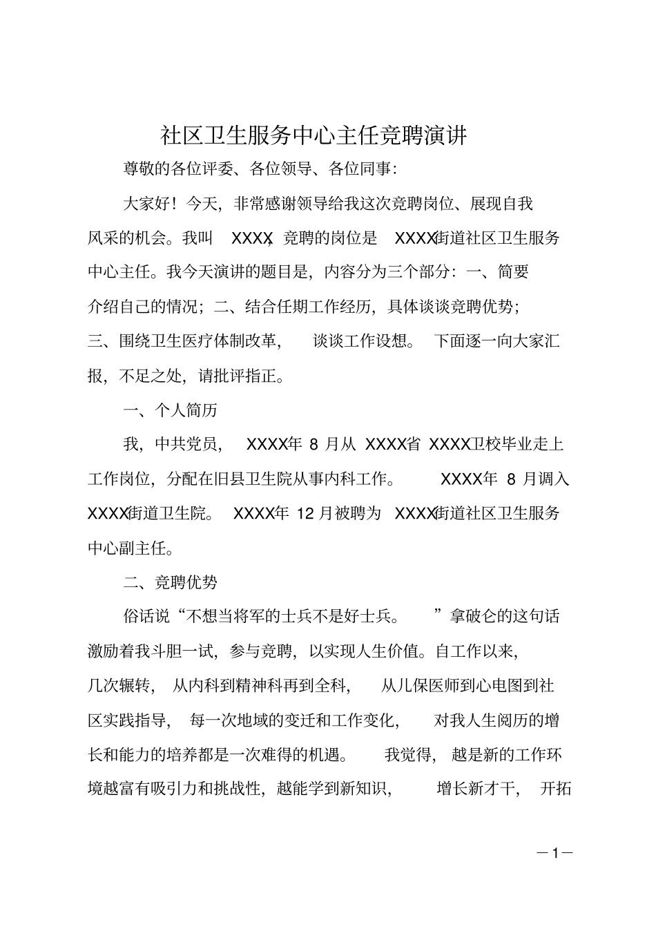 社区卫生服务中心主任竞聘演讲_第1页