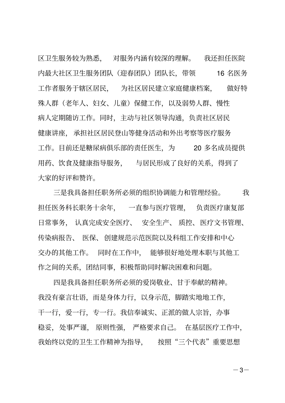 社区卫生服务中心主任竞聘演讲_第3页