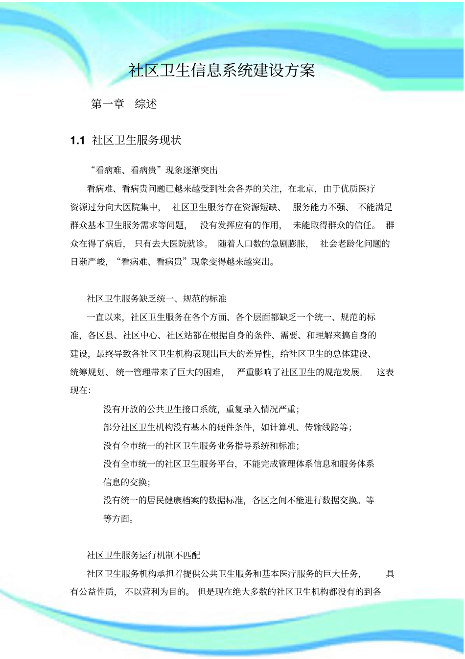 社区卫生信息系统建设实施方案_第3页