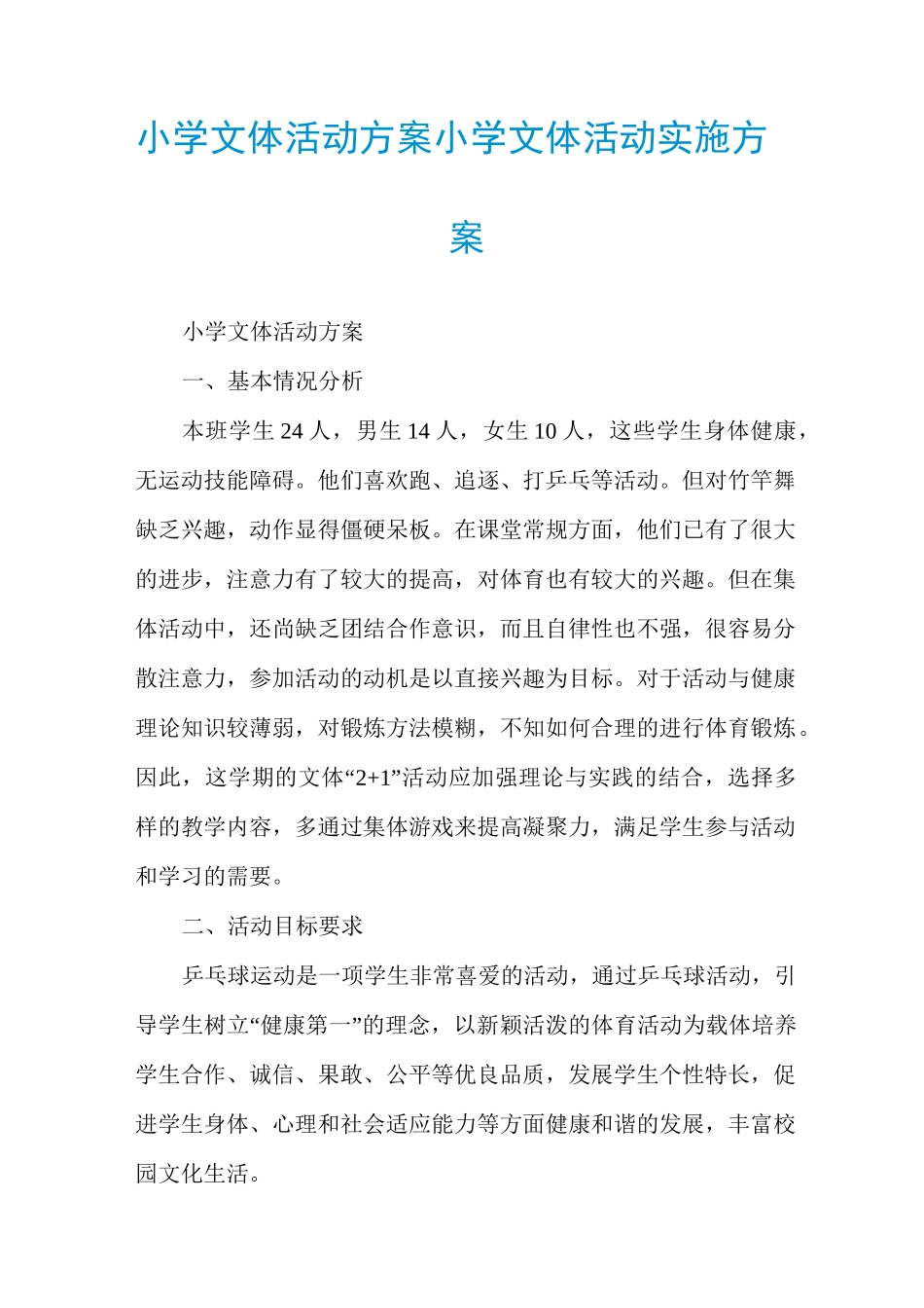 小学文体活动方案小学文体活动实施方案_第1页