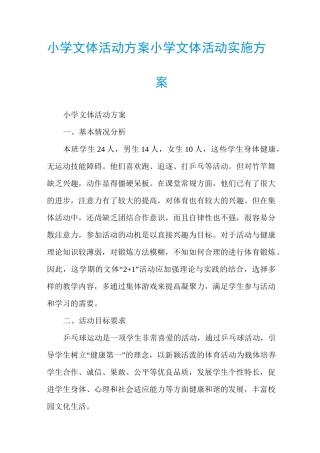 小学文体活动方案小学文体活动实施方案
