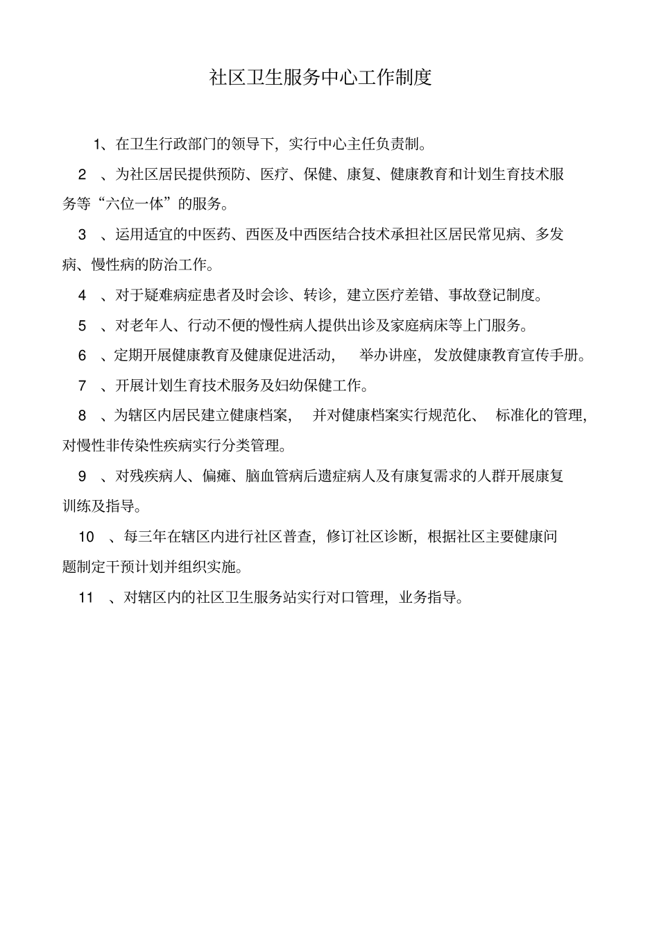 社区卫生服务中心各科室工作制度及人员岗位职责范本37_第1页