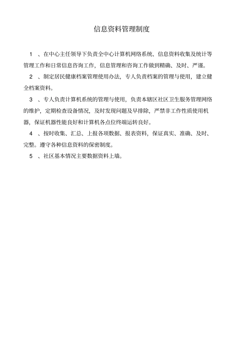社区卫生服务中心各科室工作制度及人员岗位职责范本37_第3页
