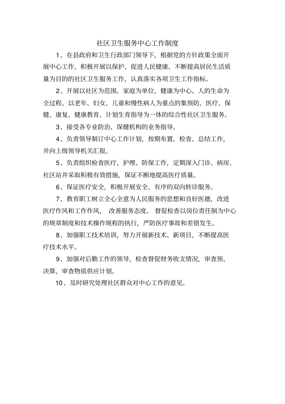 社区卫生服务中心工作制度培训资料30_第1页