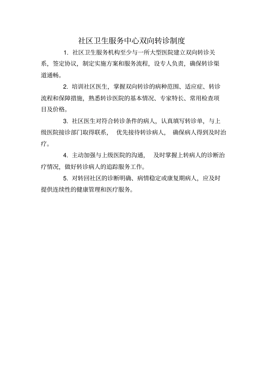 社区卫生服务中心工作制度培训资料30_第2页