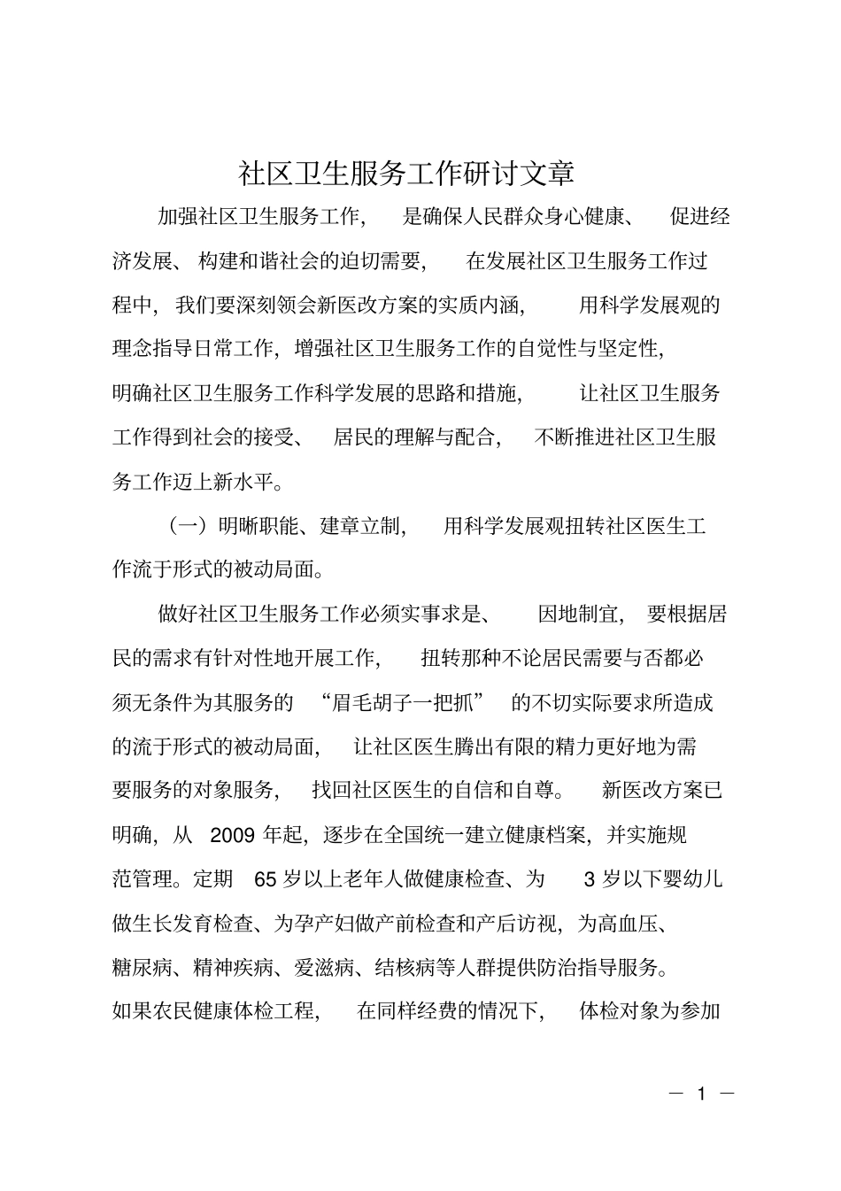 社区卫生服务工作研讨文章_第1页