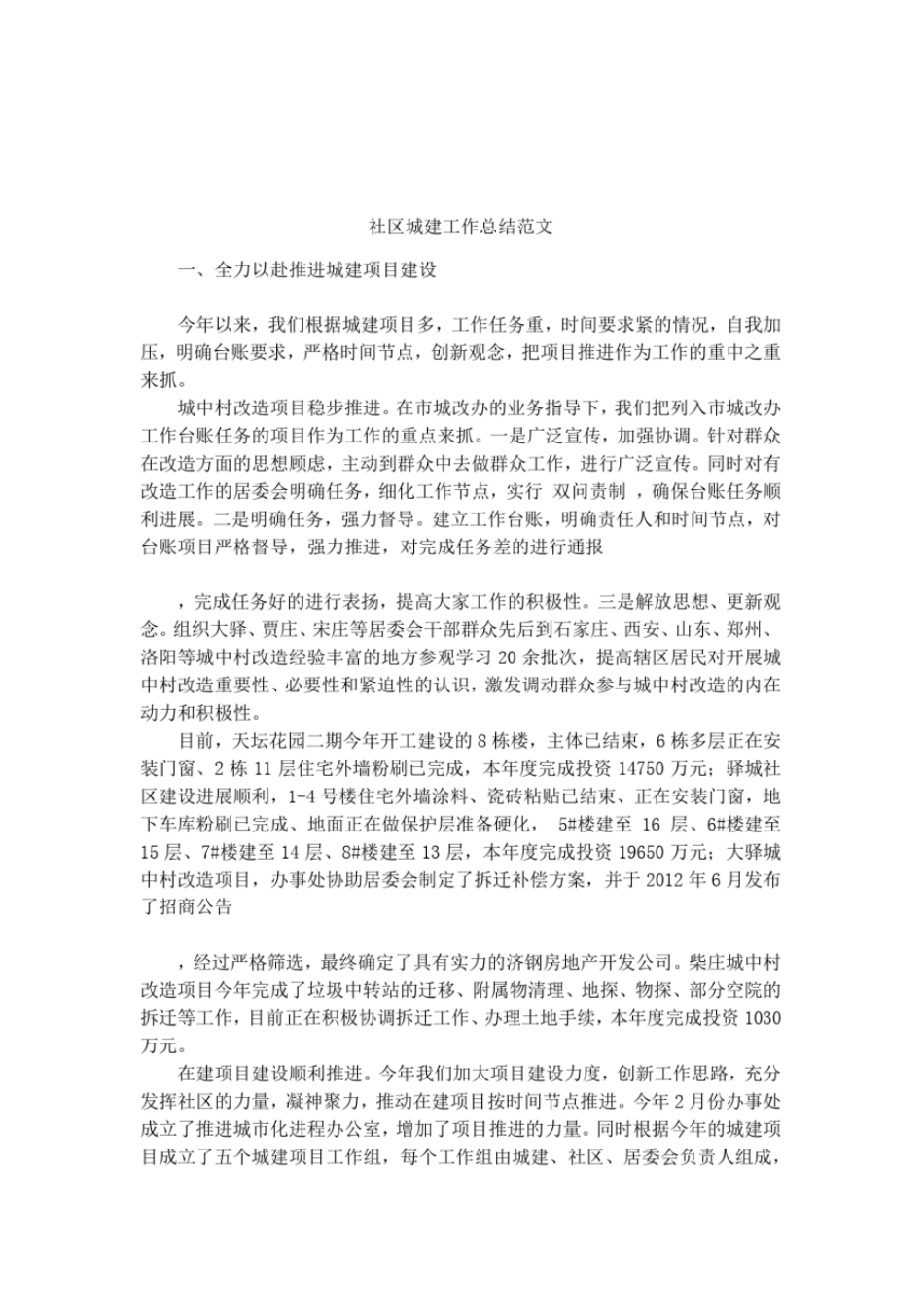 社区城建工作总结范文_第1页