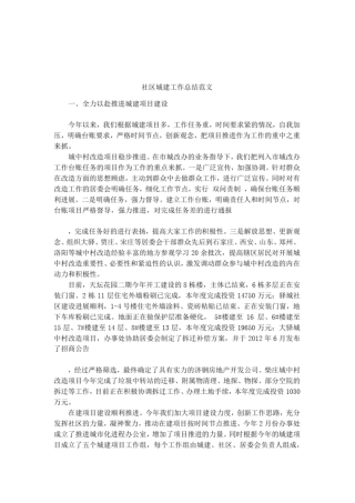 社区城建工作总结范文