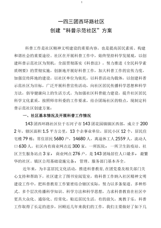 创建“科普示范社区”方案