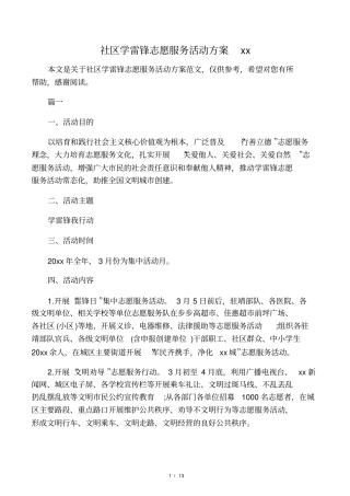社区学雷锋志愿服务活动方案范文