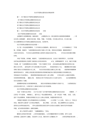 社区学雷锋志愿者活动事迹材料