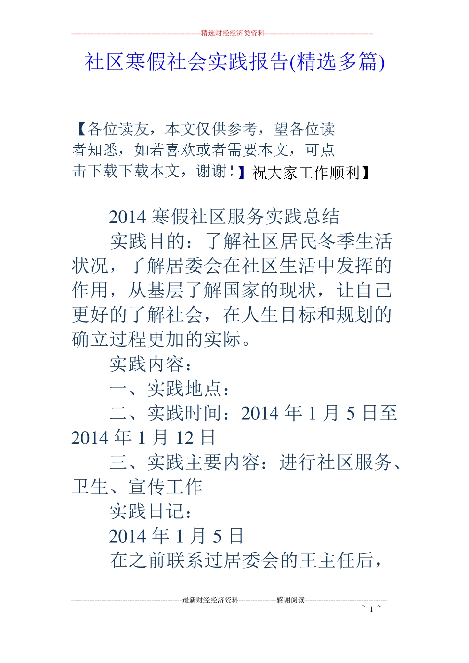 社区寒假社会实践报告精选多篇_第1页