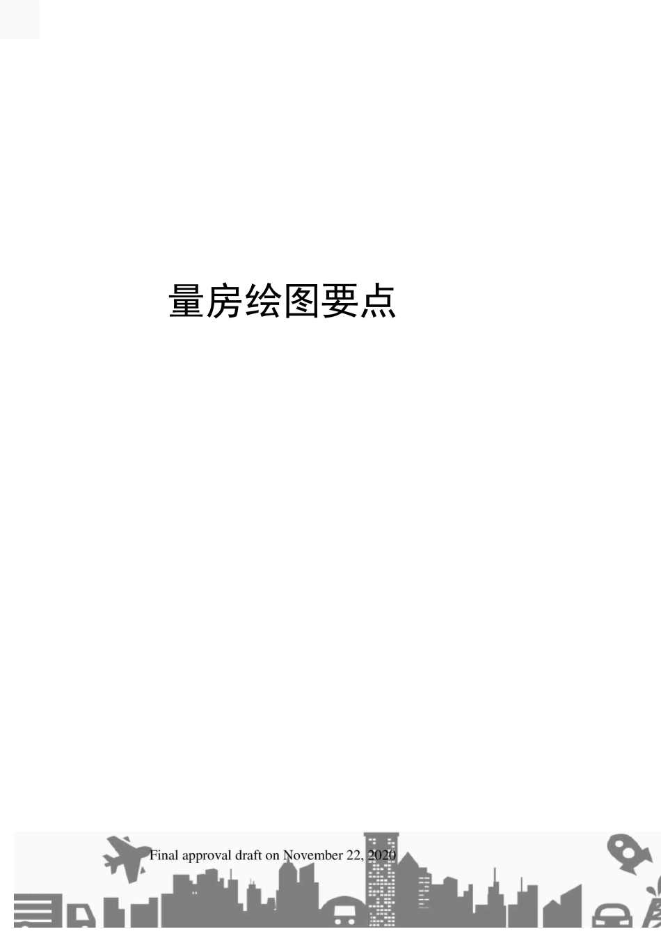 量房绘图要点_第1页