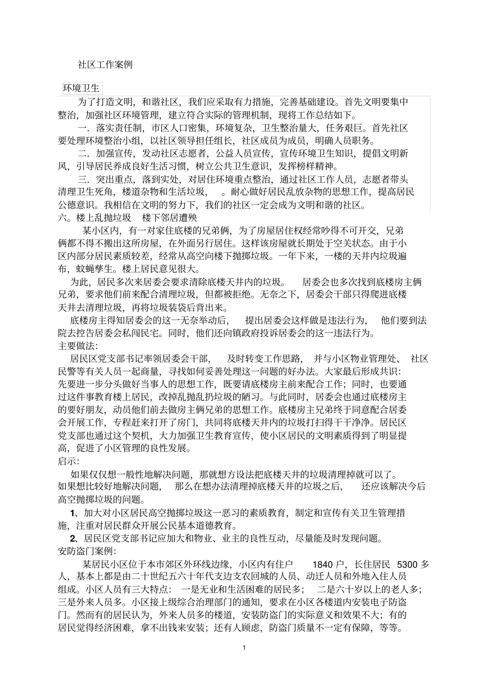社区工作者案例分析及答案解析_第1页
