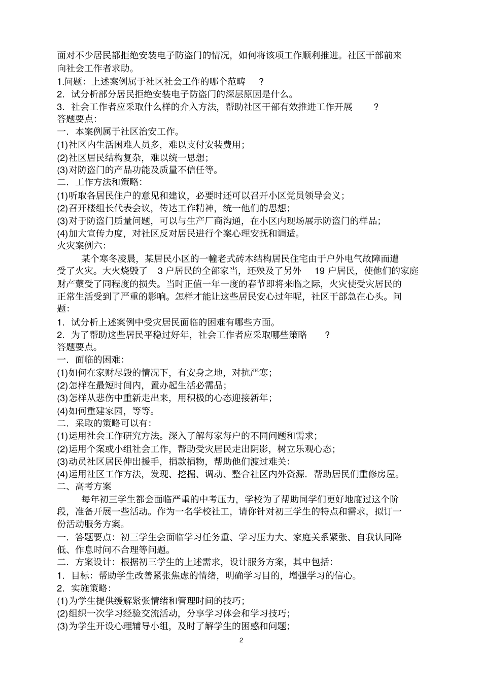 社区工作者案例分析及答案解析_第2页