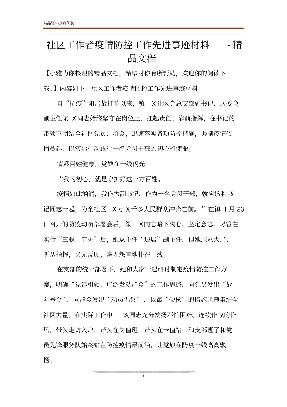 社区工作者疫情防控工作先进事迹材料-精品文档_第1页