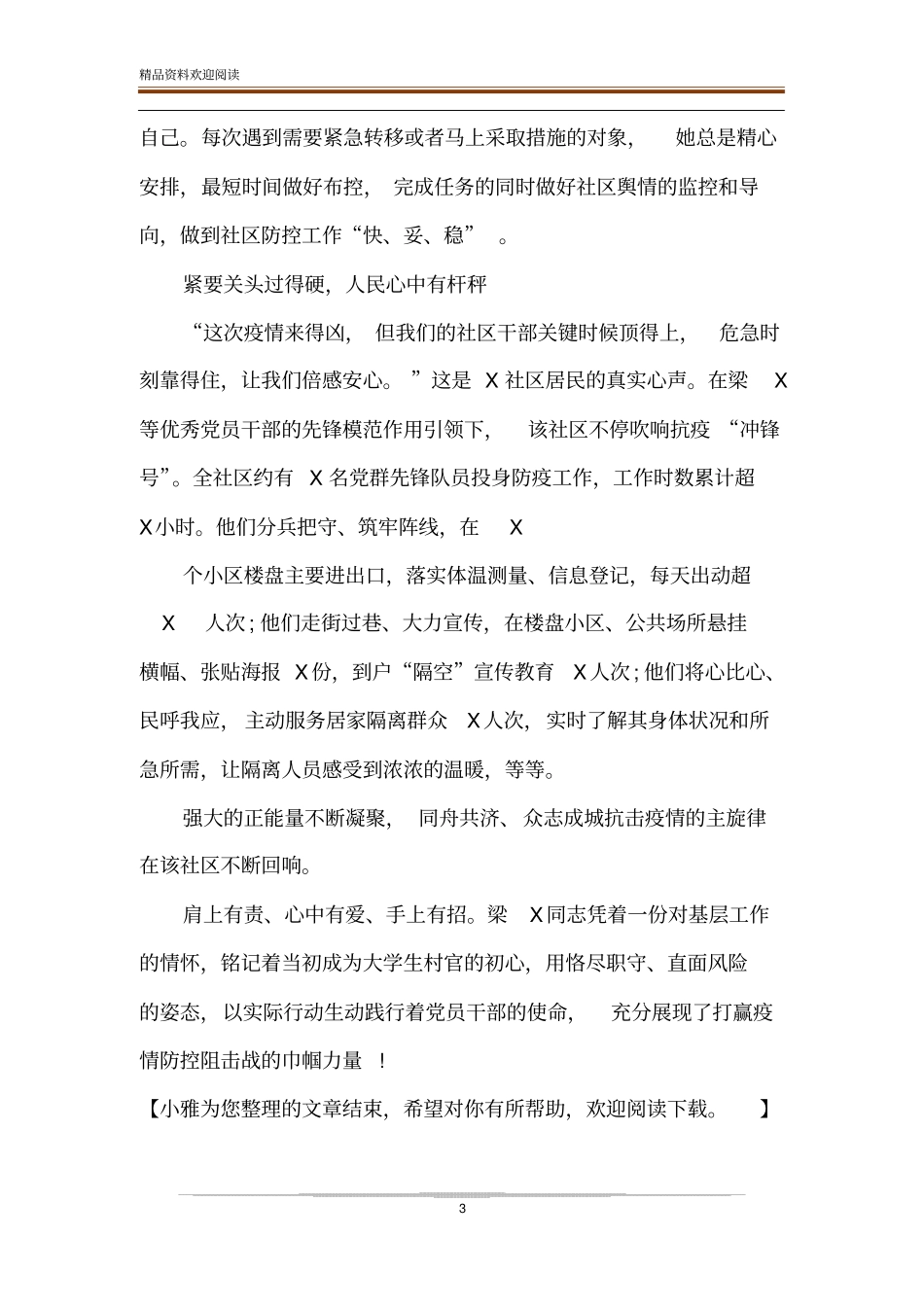 社区工作者疫情防控工作先进事迹材料-精品文档_第3页