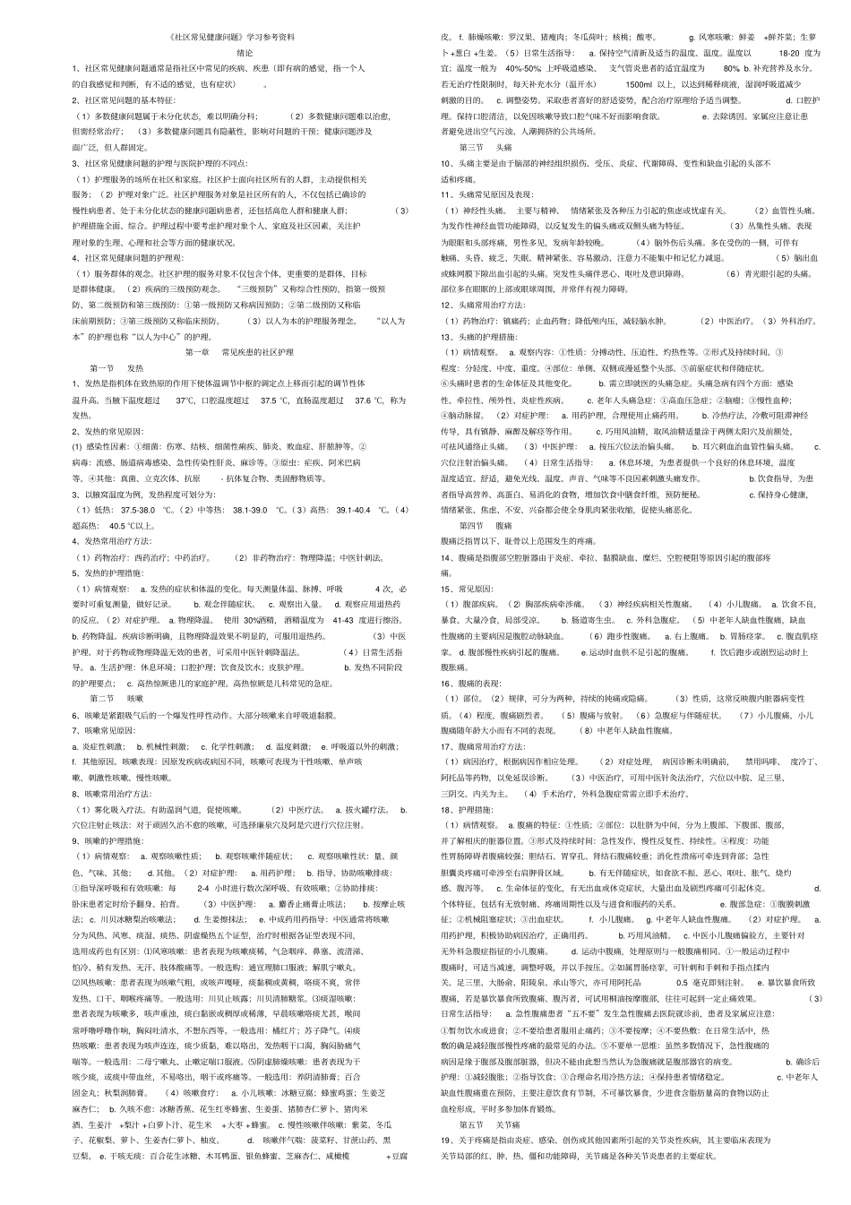 社区常见健康问题参考资料剖析_第1页