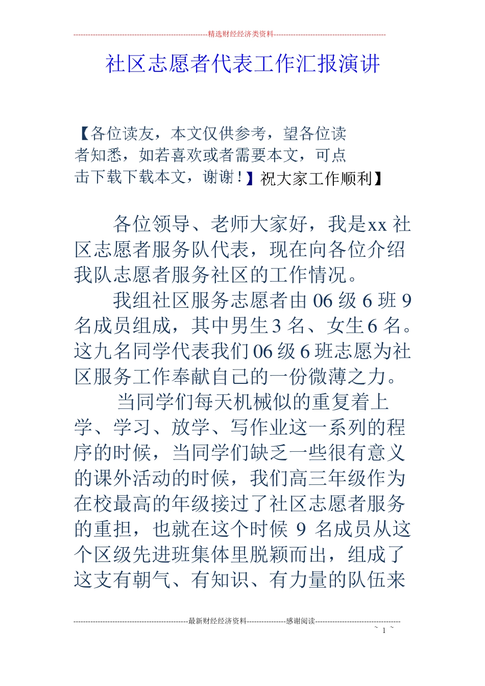 社区志愿者代表工作汇报演讲_第1页