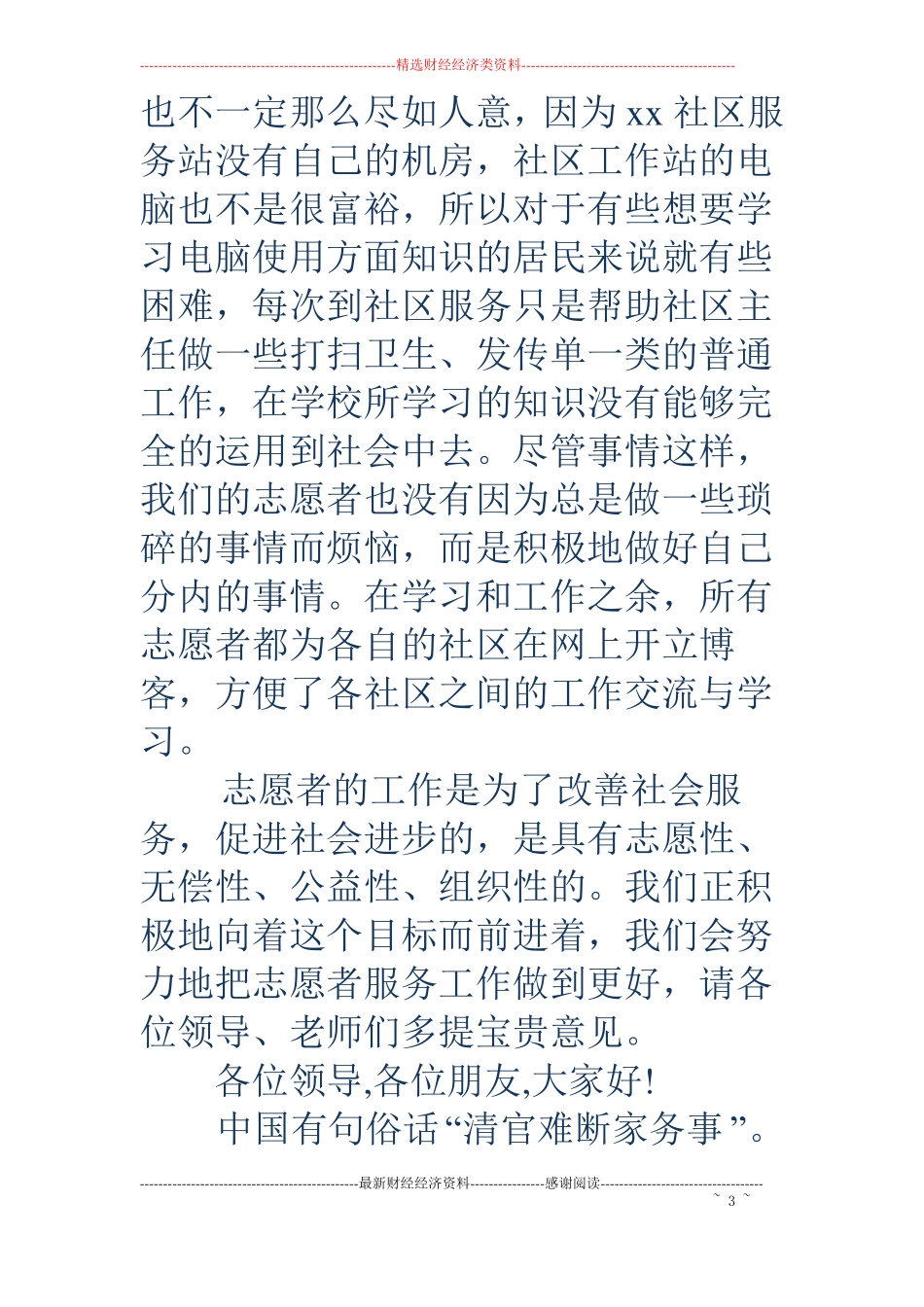 社区志愿者代表工作汇报演讲_第3页