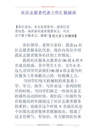 社区志愿者代表工作汇报演讲