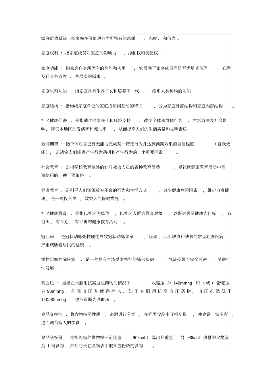 社区护理_名词解释_第3页