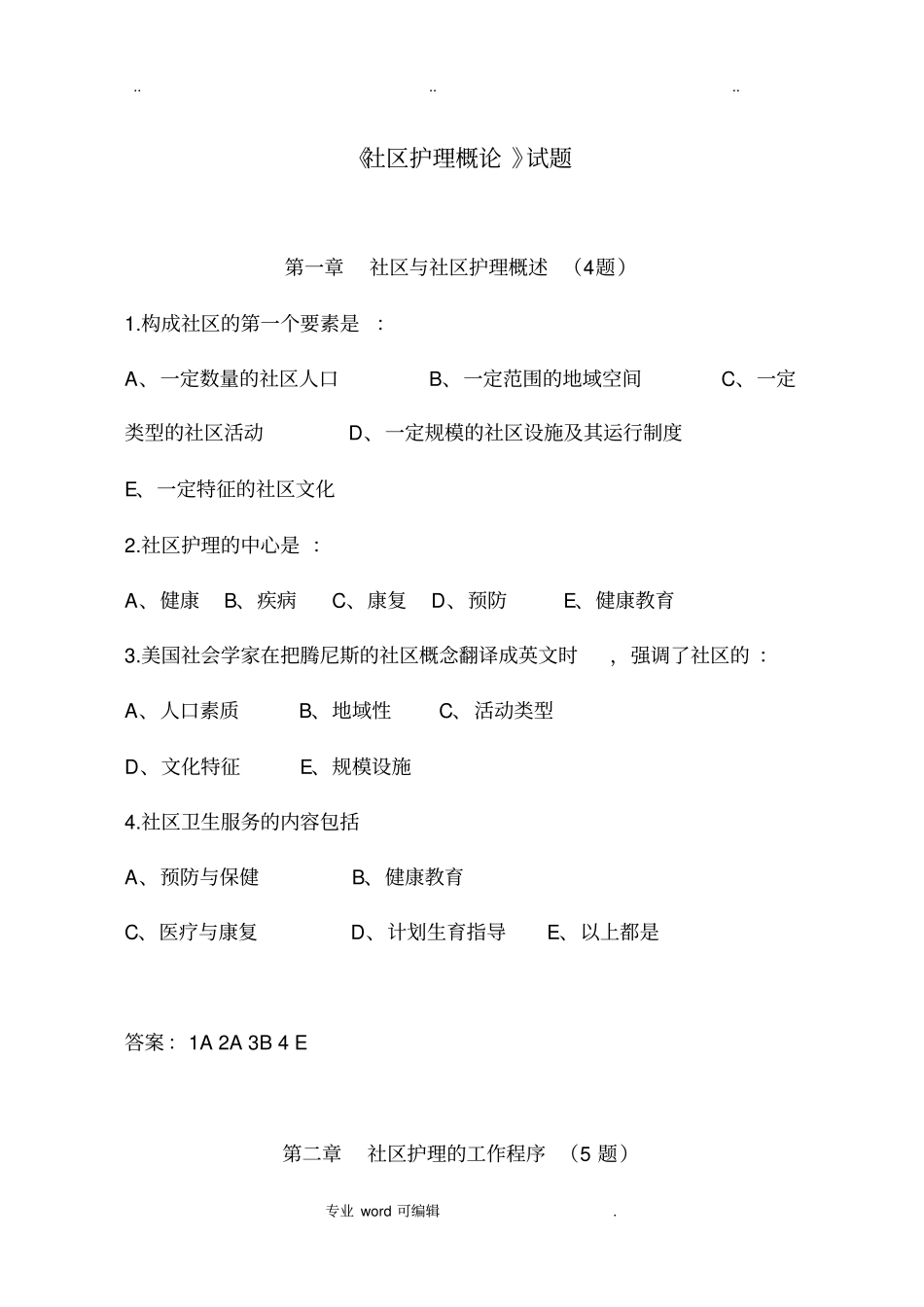 社区护理_复习题与答案_第1页