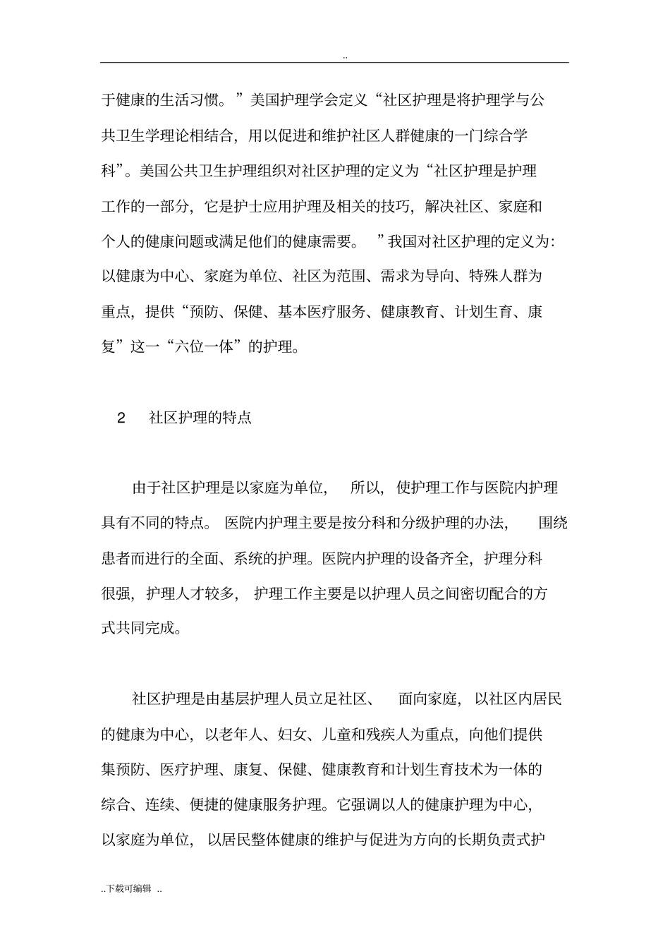社区护理_的概念与特点_第2页