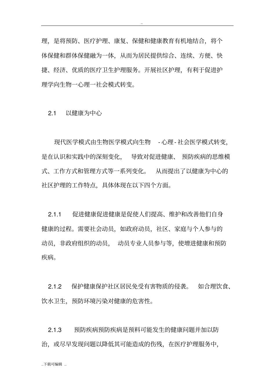 社区护理_的概念与特点_第3页