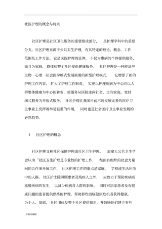 社区护理_的概念与特点