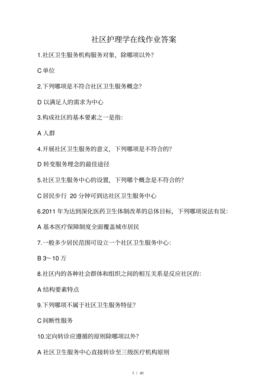 社区护理学在线作业答案_第1页