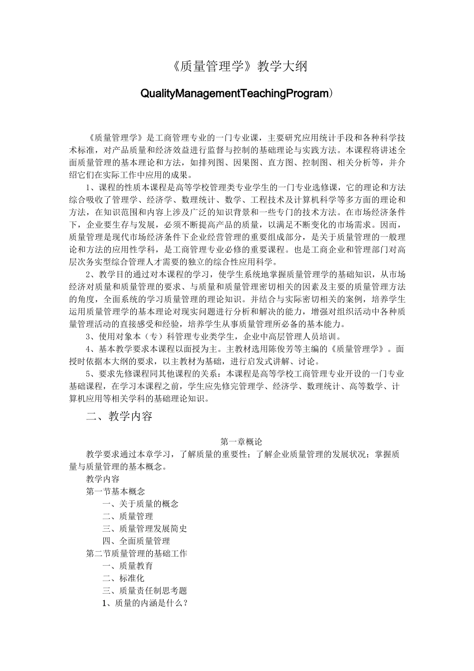《质量管理学》教学大纲_第1页