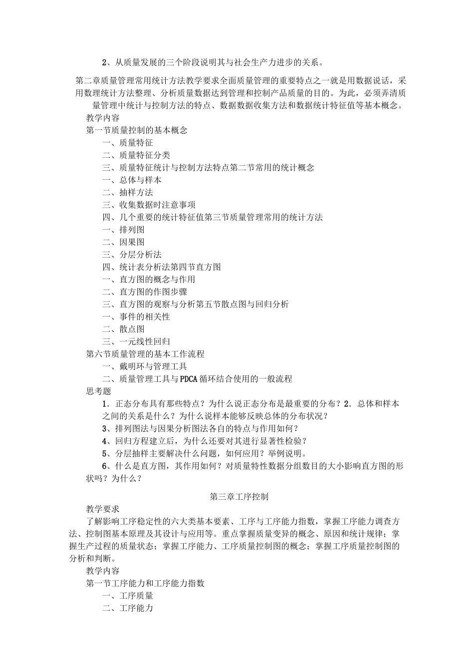 《质量管理学》教学大纲_第2页