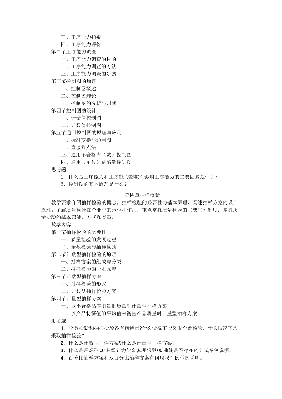 《质量管理学》教学大纲_第3页