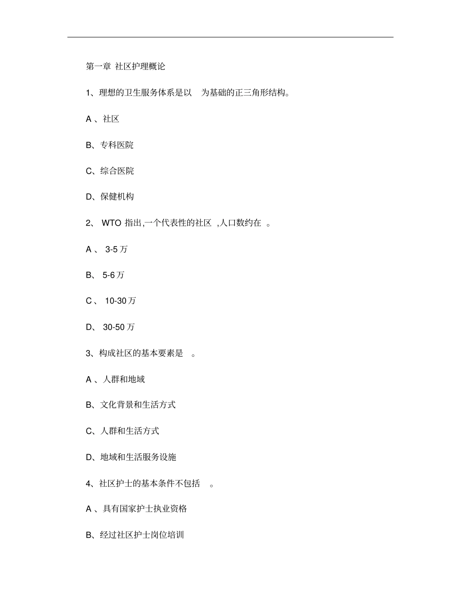 社区护理学复习题专科含答案_第1页