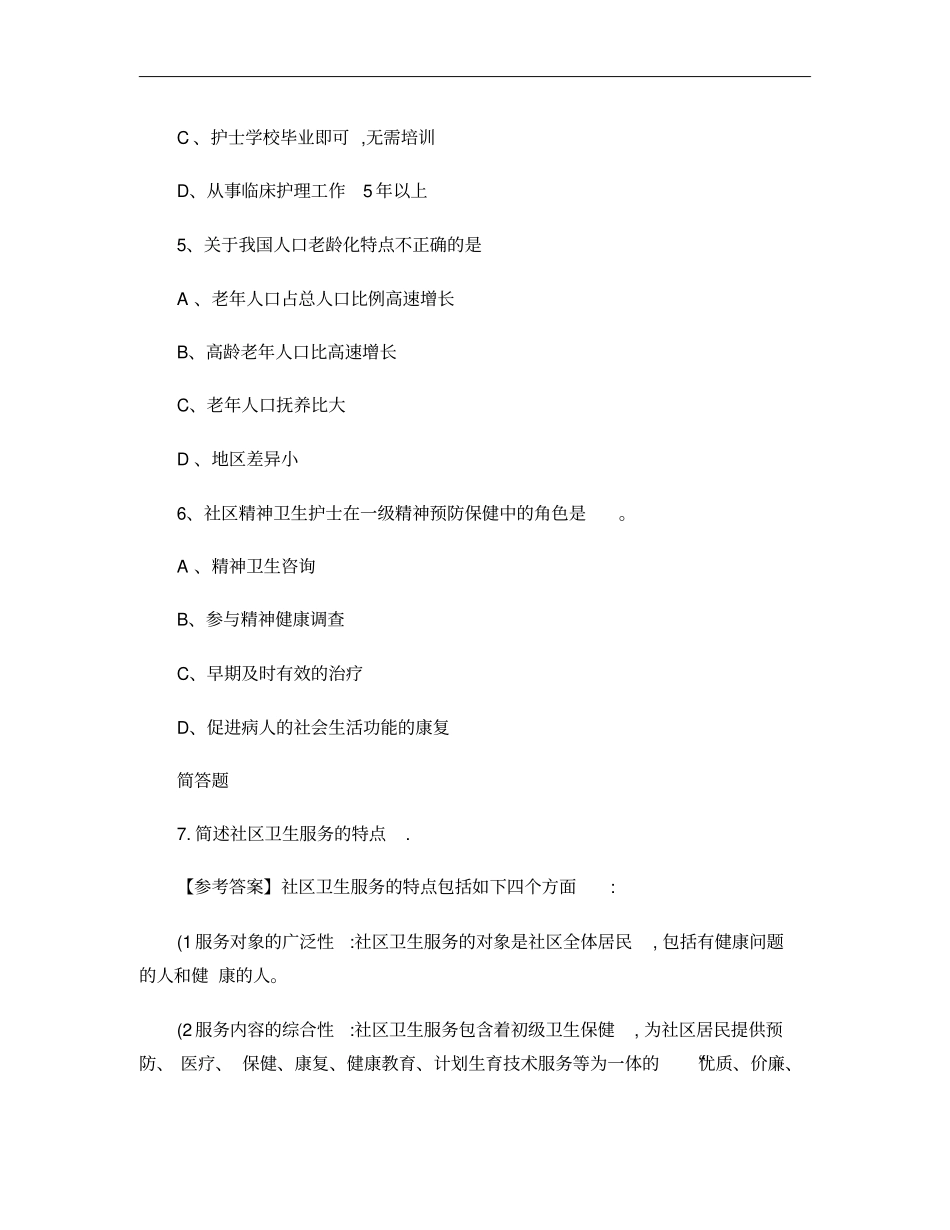 社区护理学复习题专科含答案_第2页