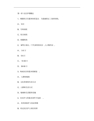 社区护理学复习题专科含答案