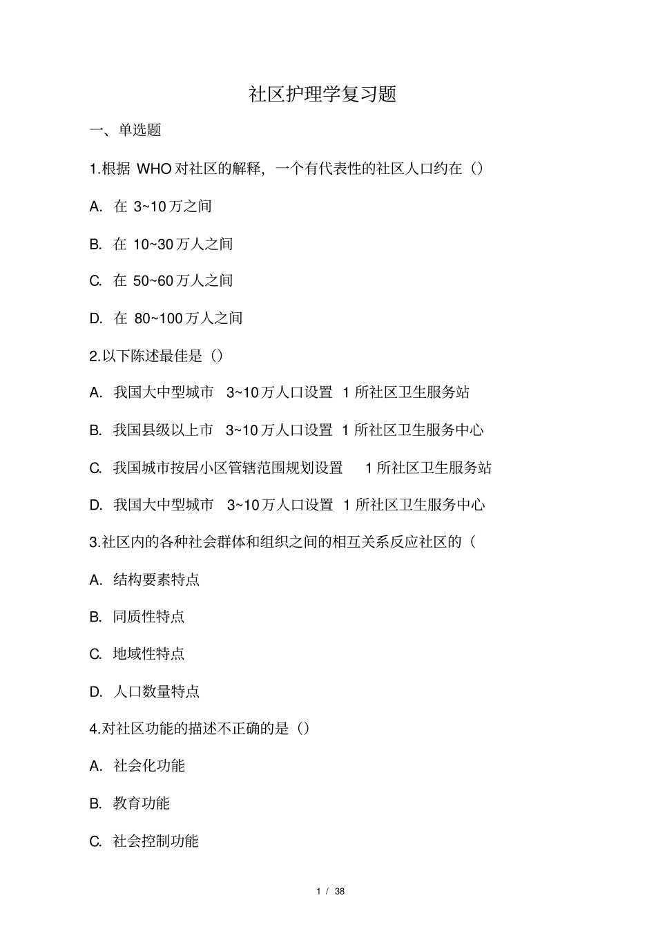 社区护理学复习题及答案_第1页