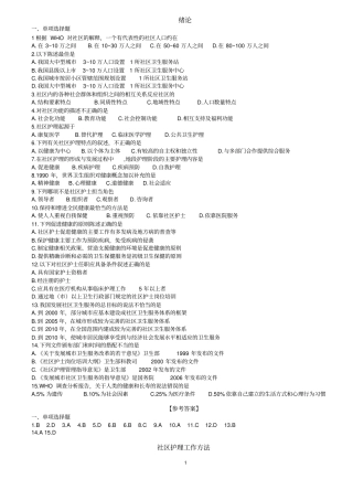 社区护理学复习题选择题