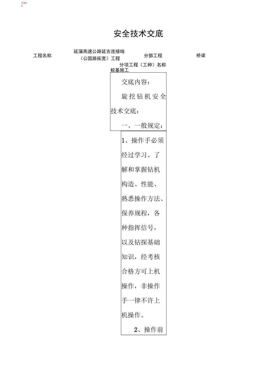 桩基安全技术交底_第1页
