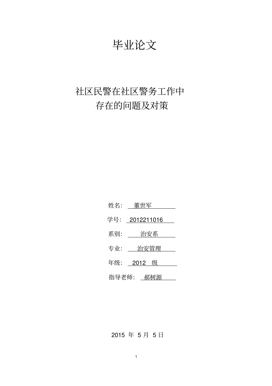 社区民警在社区警务工作中存在的问题及对策资料_第1页